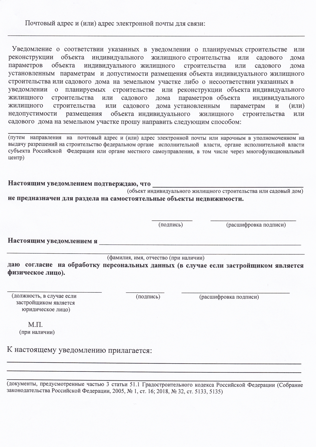 24. Уведомление о планируемых строительстве или реконструкции объекта  индивидуального жилищного строительства или садового дома » ДНТ Надежда